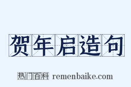 贺年启造句是什么意思的图片